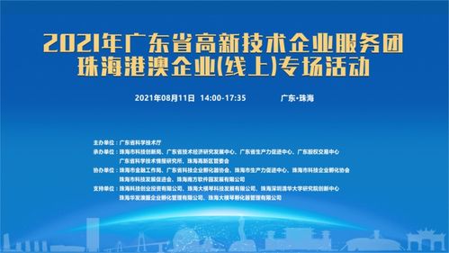 粵高新服務(wù)團(tuán)啟動(dòng)線上專場(chǎng)，賦能珠海港澳企業(yè)信息技術(shù)咨詢服務(wù)